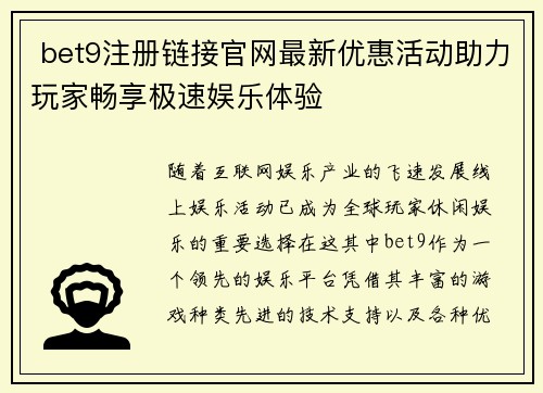  bet9注册链接官网最新优惠活动助力玩家畅享极速娱乐体验