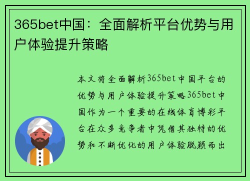365bet中国：全面解析平台优势与用户体验提升策略