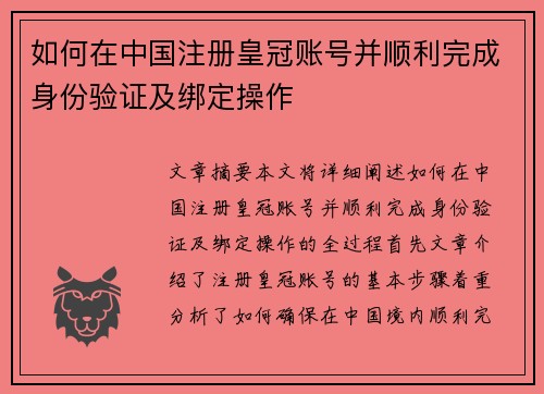 如何在中国注册皇冠账号并顺利完成身份验证及绑定操作