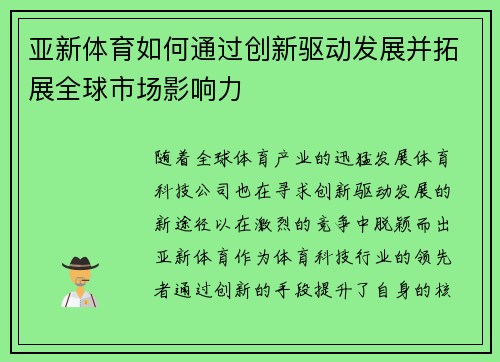 亚新体育如何通过创新驱动发展并拓展全球市场影响力
