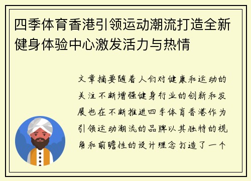 四季体育香港引领运动潮流打造全新健身体验中心激发活力与热情