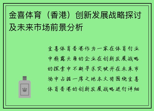 金喜体育（香港）创新发展战略探讨及未来市场前景分析