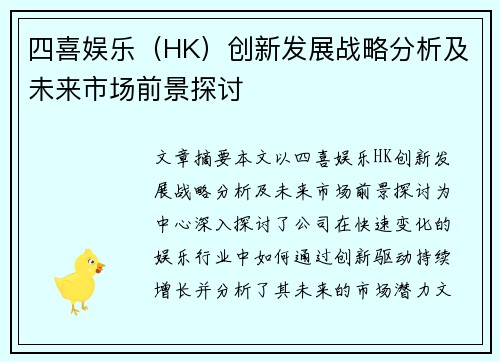 四喜娱乐（HK）创新发展战略分析及未来市场前景探讨