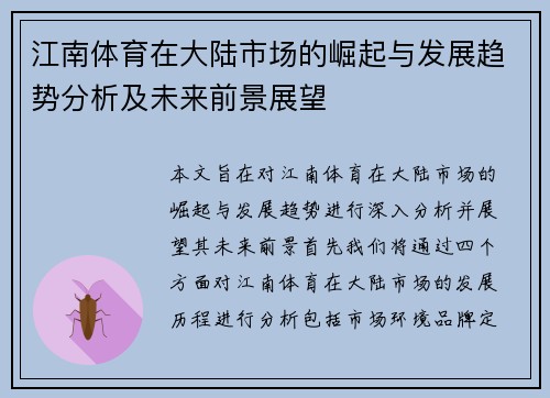 江南体育在大陆市场的崛起与发展趋势分析及未来前景展望
