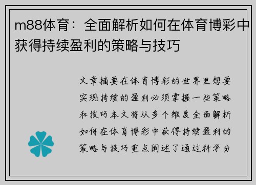 m88体育：全面解析如何在体育博彩中获得持续盈利的策略与技巧