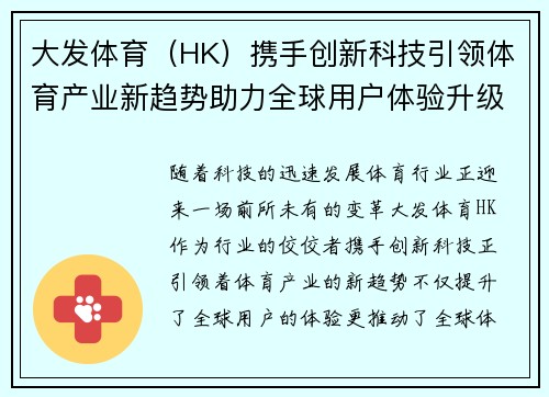 大发体育（HK）携手创新科技引领体育产业新趋势助力全球用户体验升级