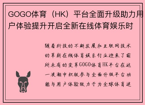 GOGO体育（HK）平台全面升级助力用户体验提升开启全新在线体育娱乐时代