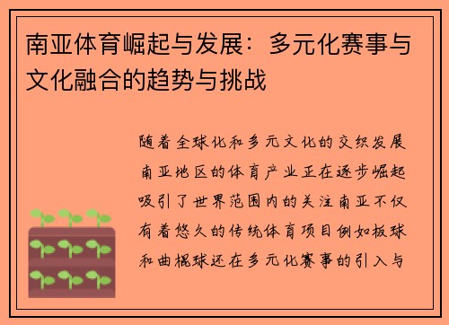 南亚体育崛起与发展：多元化赛事与文化融合的趋势与挑战