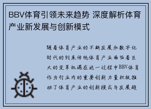 BBV体育引领未来趋势 深度解析体育产业新发展与创新模式