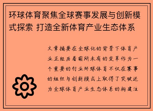 环球体育聚焦全球赛事发展与创新模式探索 打造全新体育产业生态体系