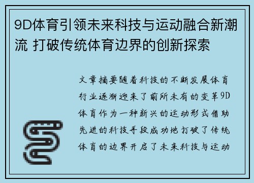 9D体育引领未来科技与运动融合新潮流 打破传统体育边界的创新探索