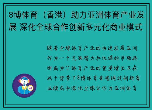 8博体育（香港）助力亚洲体育产业发展 深化全球合作创新多元化商业模式