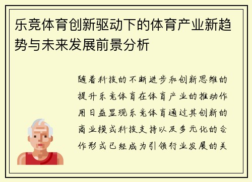 乐竞体育创新驱动下的体育产业新趋势与未来发展前景分析