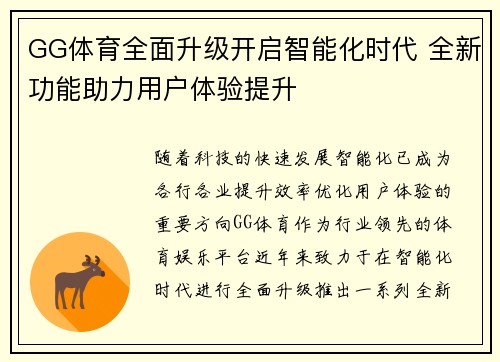 GG体育全面升级开启智能化时代 全新功能助力用户体验提升