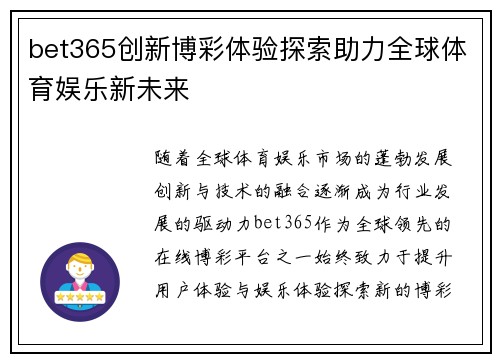 bet365创新博彩体验探索助力全球体育娱乐新未来