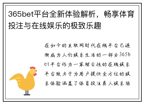 365bet平台全新体验解析，畅享体育投注与在线娱乐的极致乐趣