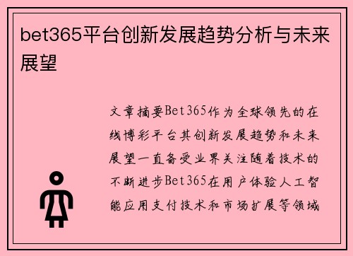 bet365平台创新发展趋势分析与未来展望