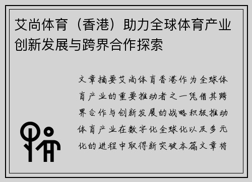 艾尚体育（香港）助力全球体育产业创新发展与跨界合作探索