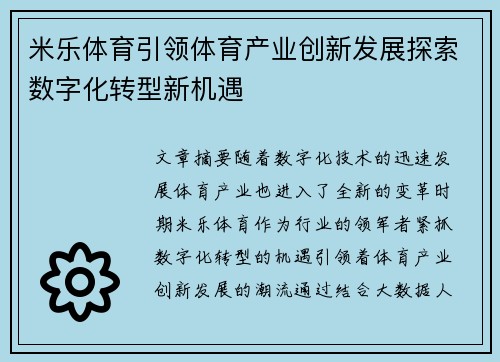 米乐体育引领体育产业创新发展探索数字化转型新机遇