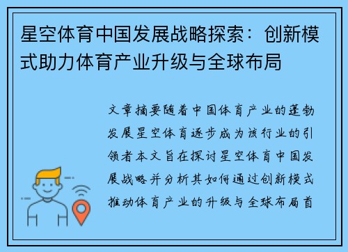 星空体育中国发展战略探索：创新模式助力体育产业升级与全球布局