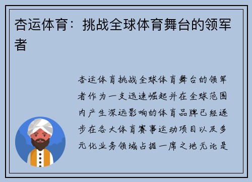 杏运体育：挑战全球体育舞台的领军者