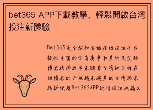 bet365 APP下載教學，輕鬆開啟台灣投注新體驗