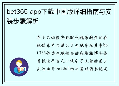 bet365 app下载中国版详细指南与安装步骤解析
