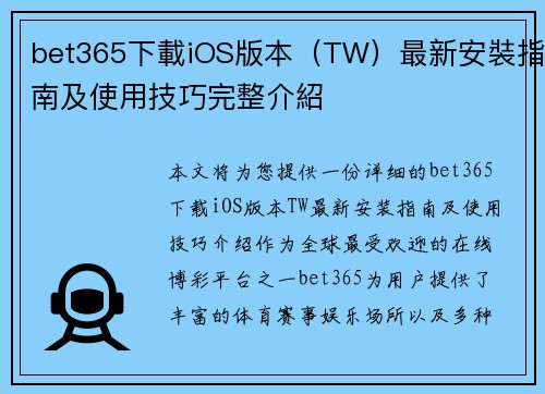 bet365下載iOS版本（TW）最新安裝指南及使用技巧完整介紹