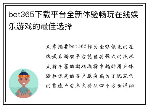 bet365下载平台全新体验畅玩在线娱乐游戏的最佳选择
