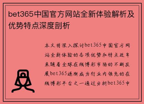 bet365中国官方网站全新体验解析及优势特点深度剖析
