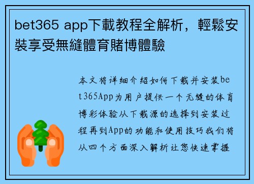 bet365 app下載教程全解析，輕鬆安裝享受無縫體育賭博體驗