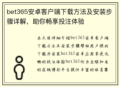 bet365安卓客户端下载方法及安装步骤详解，助你畅享投注体验