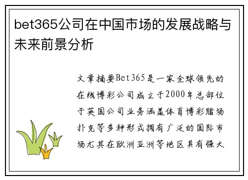 bet365公司在中国市场的发展战略与未来前景分析
