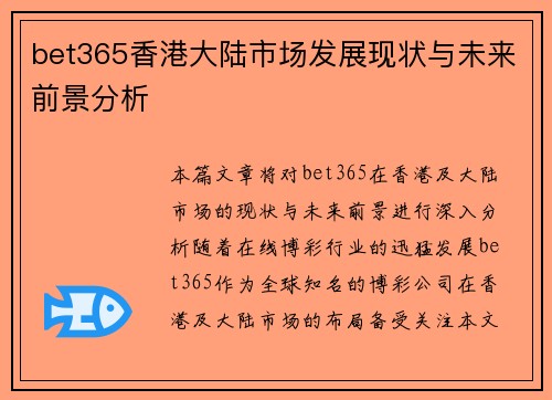 bet365香港大陆市场发展现状与未来前景分析