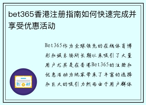 bet365香港注册指南如何快速完成并享受优惠活动