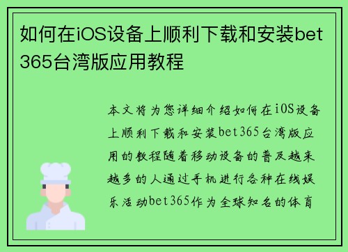 如何在iOS设备上顺利下载和安装bet365台湾版应用教程