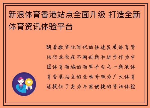 新浪体育香港站点全面升级 打造全新体育资讯体验平台