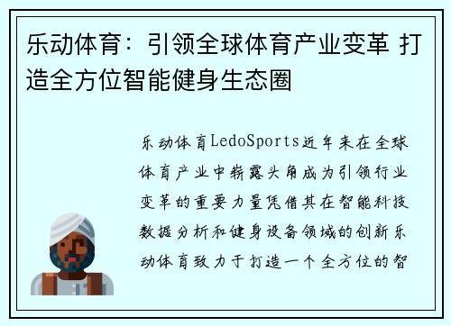 乐动体育：引领全球体育产业变革 打造全方位智能健身生态圈