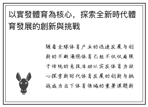 以實發體育為核心，探索全新時代體育發展的創新與挑戰